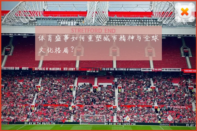 体育盛事如何重塑城市精神与全球文化格局？