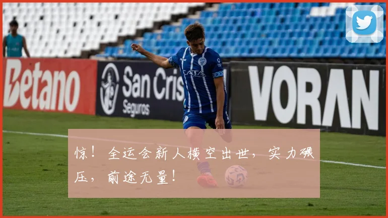 惊！全运会新人横空出世，实力碾压，前途无量！