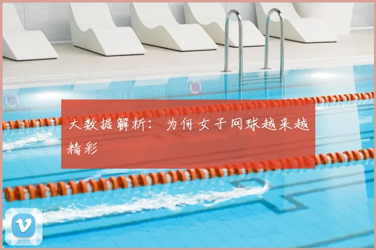 大数据解析：为何女子网球越来越精彩