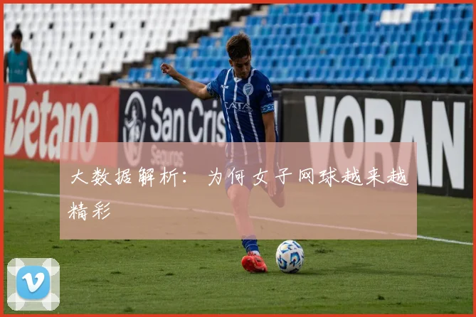 大数据解析：为何女子网球越来越精彩