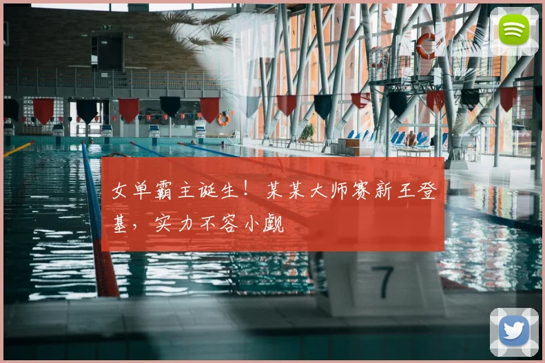 女单霸主诞生!某某大师赛新王登基,实力不容小觑