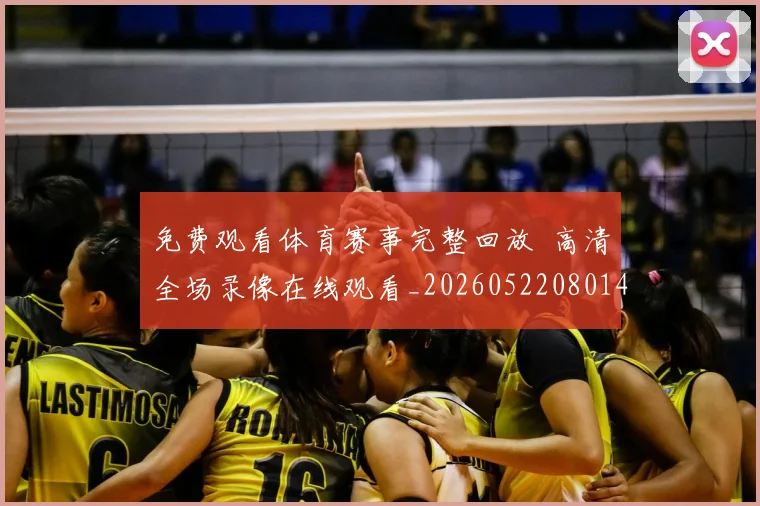 免费观看体育赛事完整回放 高清全场录像在线观看_20260522080144