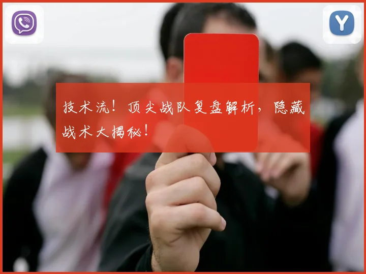 技术流！顶尖战队复盘解析，隐藏战术大揭秘！