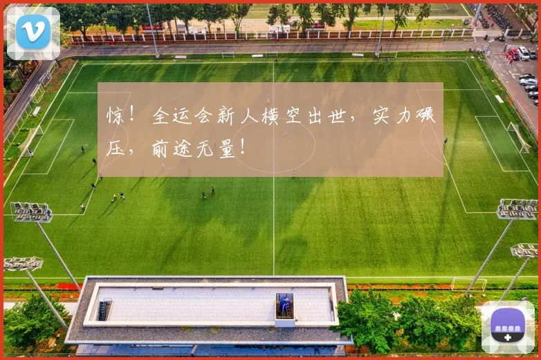 惊！全运会新人横空出世，实力碾压，前途无量！